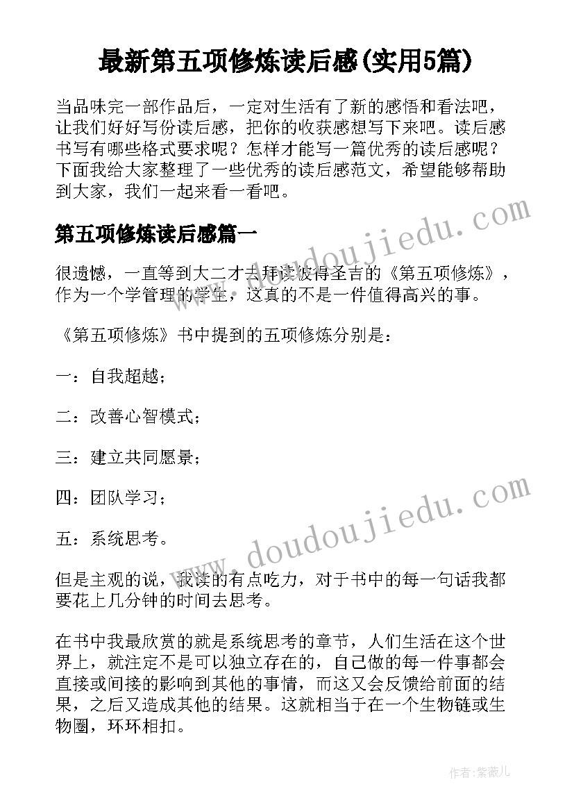 最新第五项修炼读后感(实用5篇)