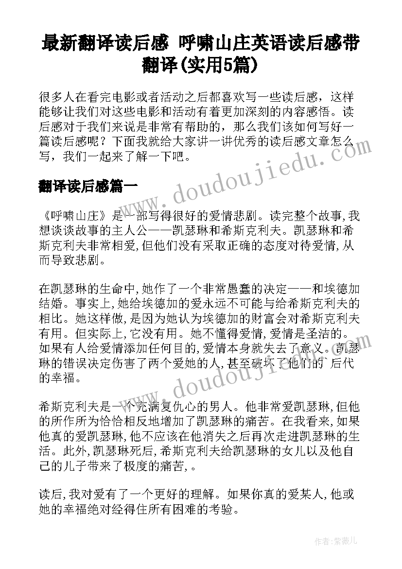 最新翻译读后感 呼啸山庄英语读后感带翻译(实用5篇)