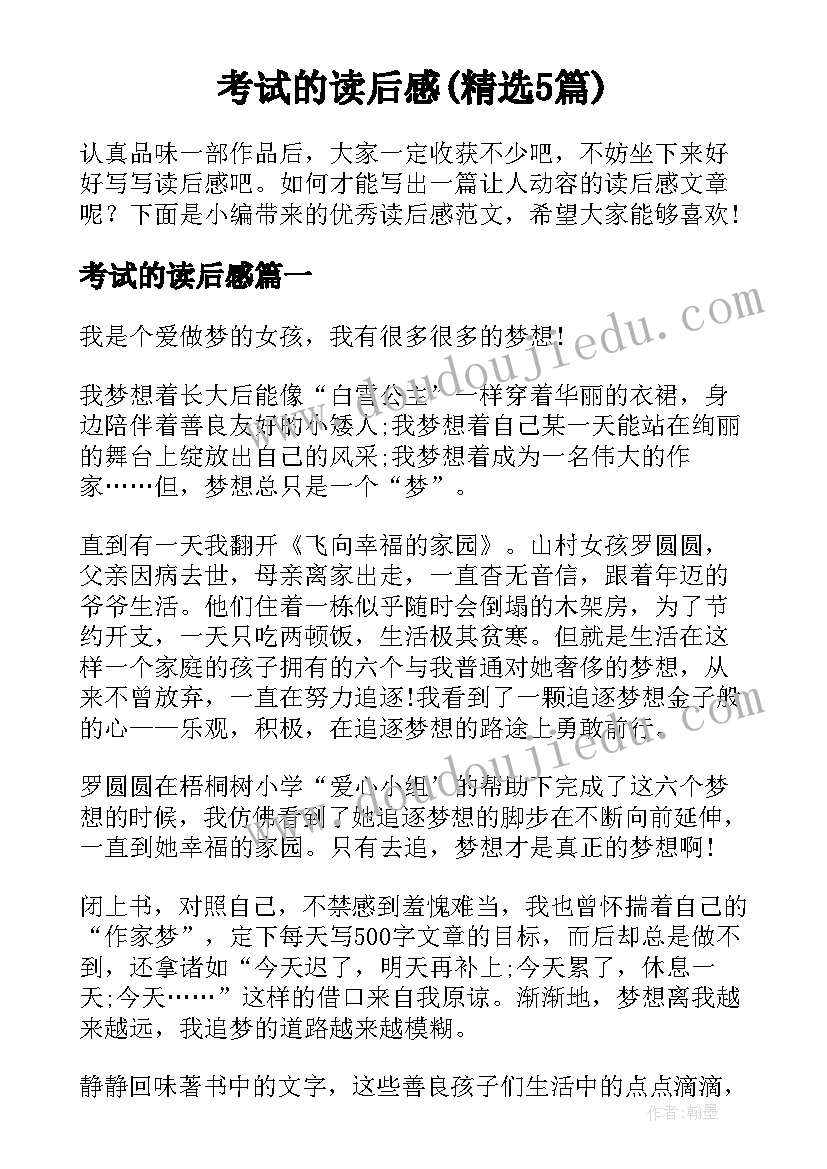 考试的读后感(精选5篇)