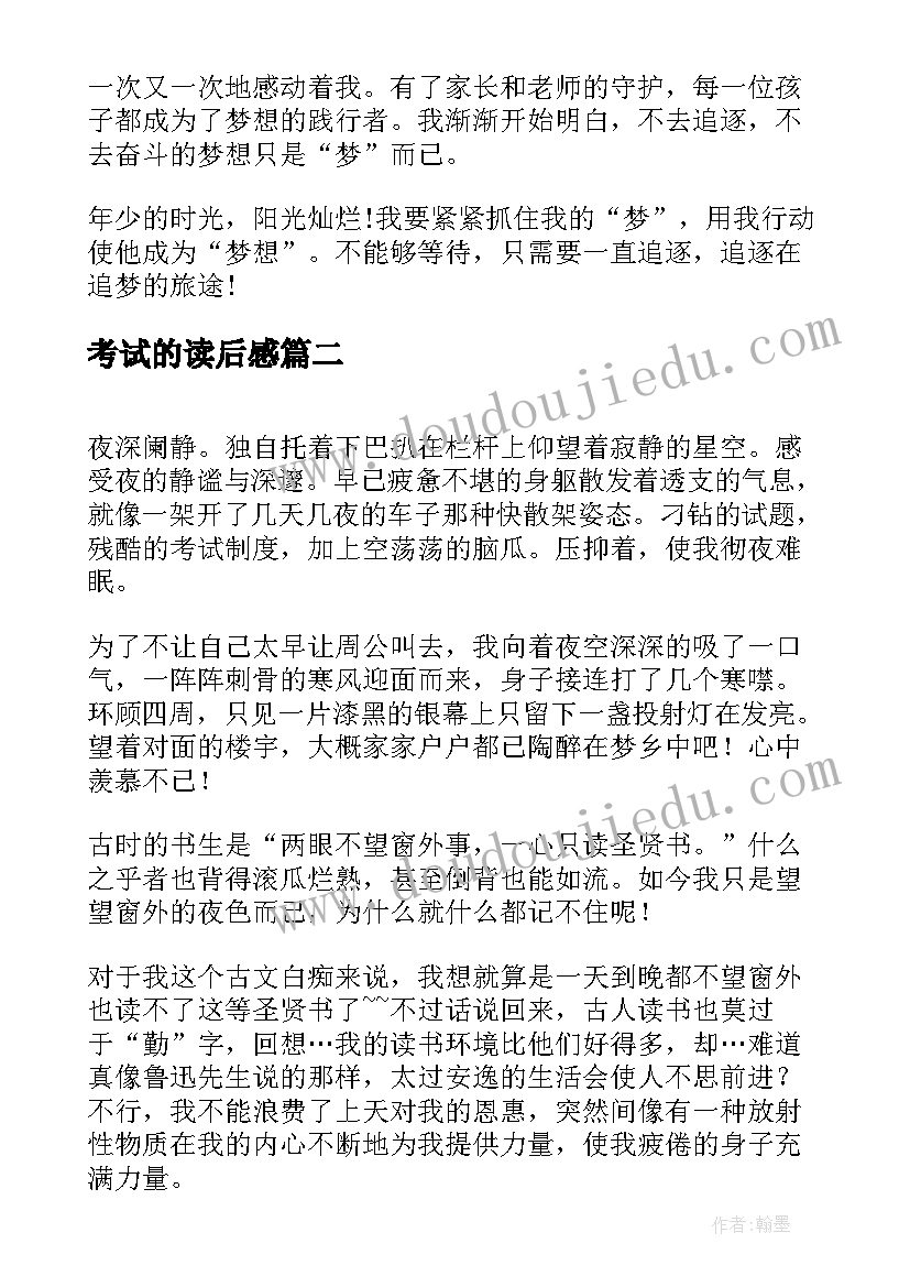 考试的读后感(精选5篇)