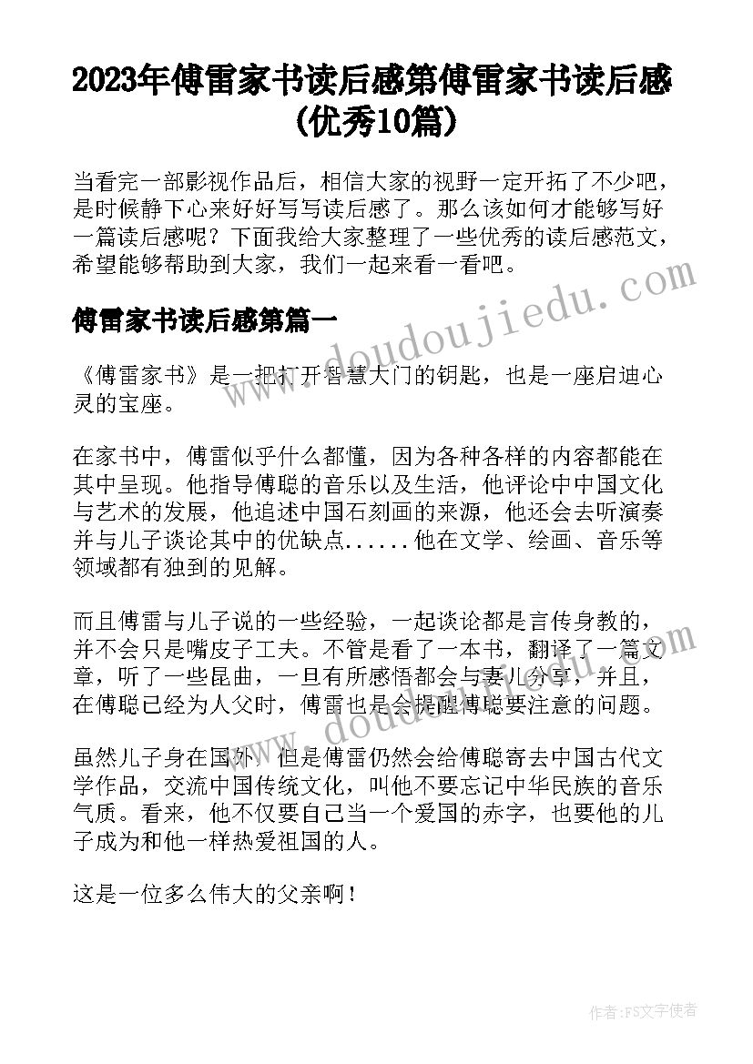 2023年傅雷家书读后感第 傅雷家书读后感(优秀10篇)