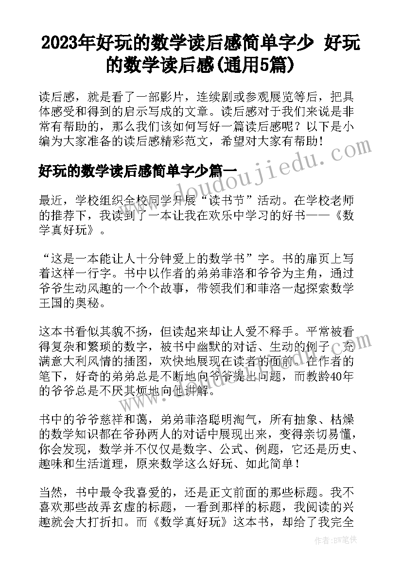 2023年好玩的数学读后感简单字少 好玩的数学读后感(通用5篇)