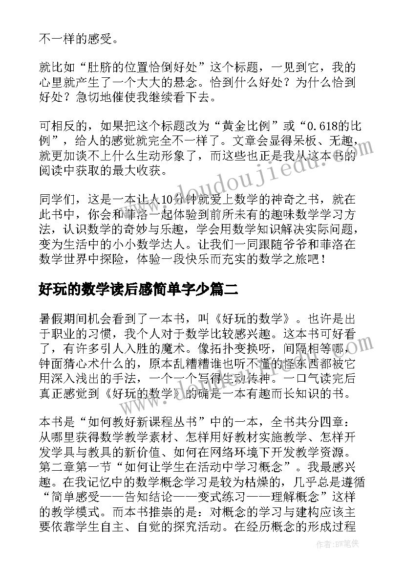 2023年好玩的数学读后感简单字少 好玩的数学读后感(通用5篇)