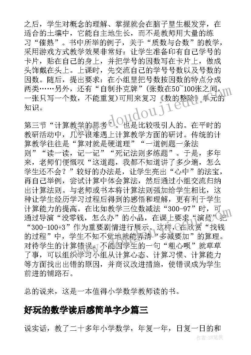 2023年好玩的数学读后感简单字少 好玩的数学读后感(通用5篇)