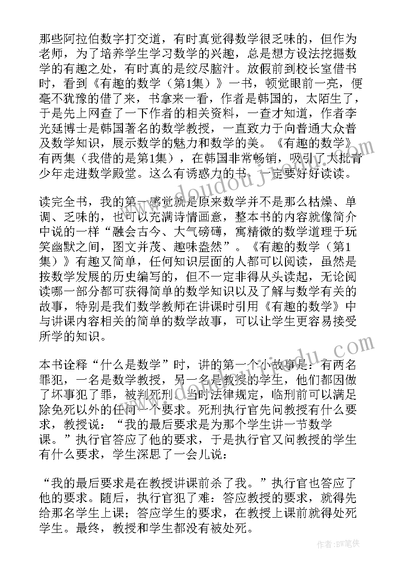 2023年好玩的数学读后感简单字少 好玩的数学读后感(通用5篇)