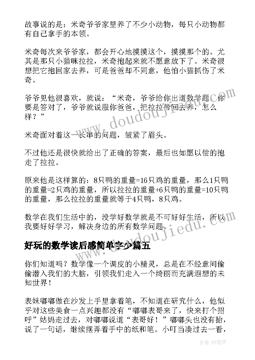 2023年好玩的数学读后感简单字少 好玩的数学读后感(通用5篇)