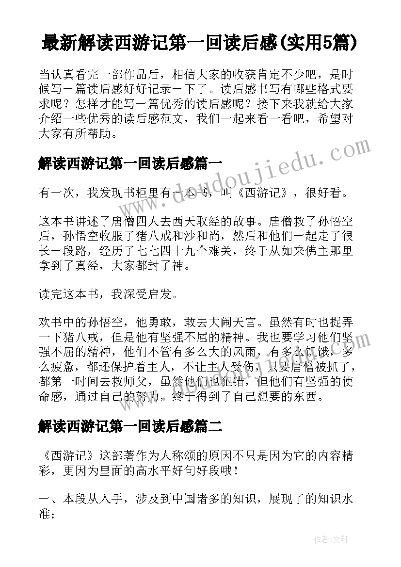 最新解读西游记第一回读后感(实用5篇)