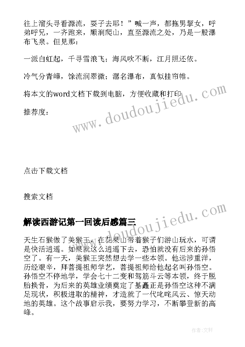 最新解读西游记第一回读后感(实用5篇)