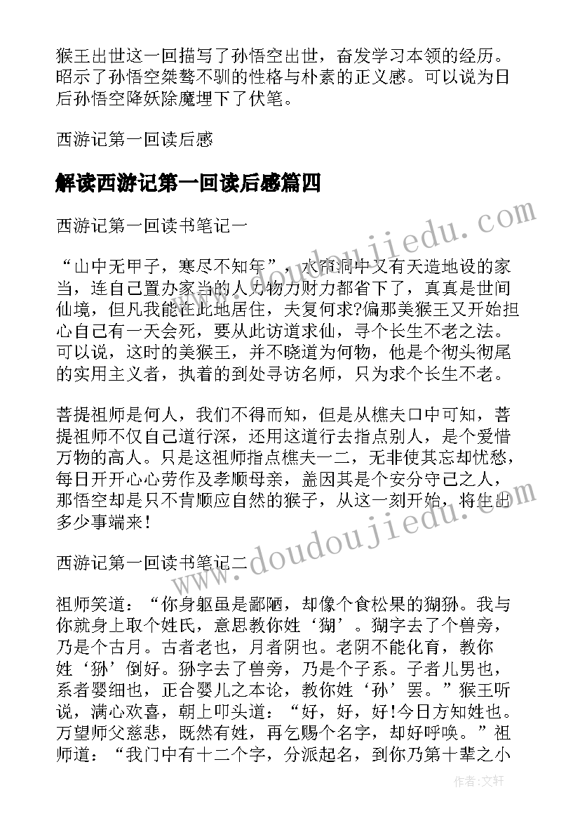 最新解读西游记第一回读后感(实用5篇)