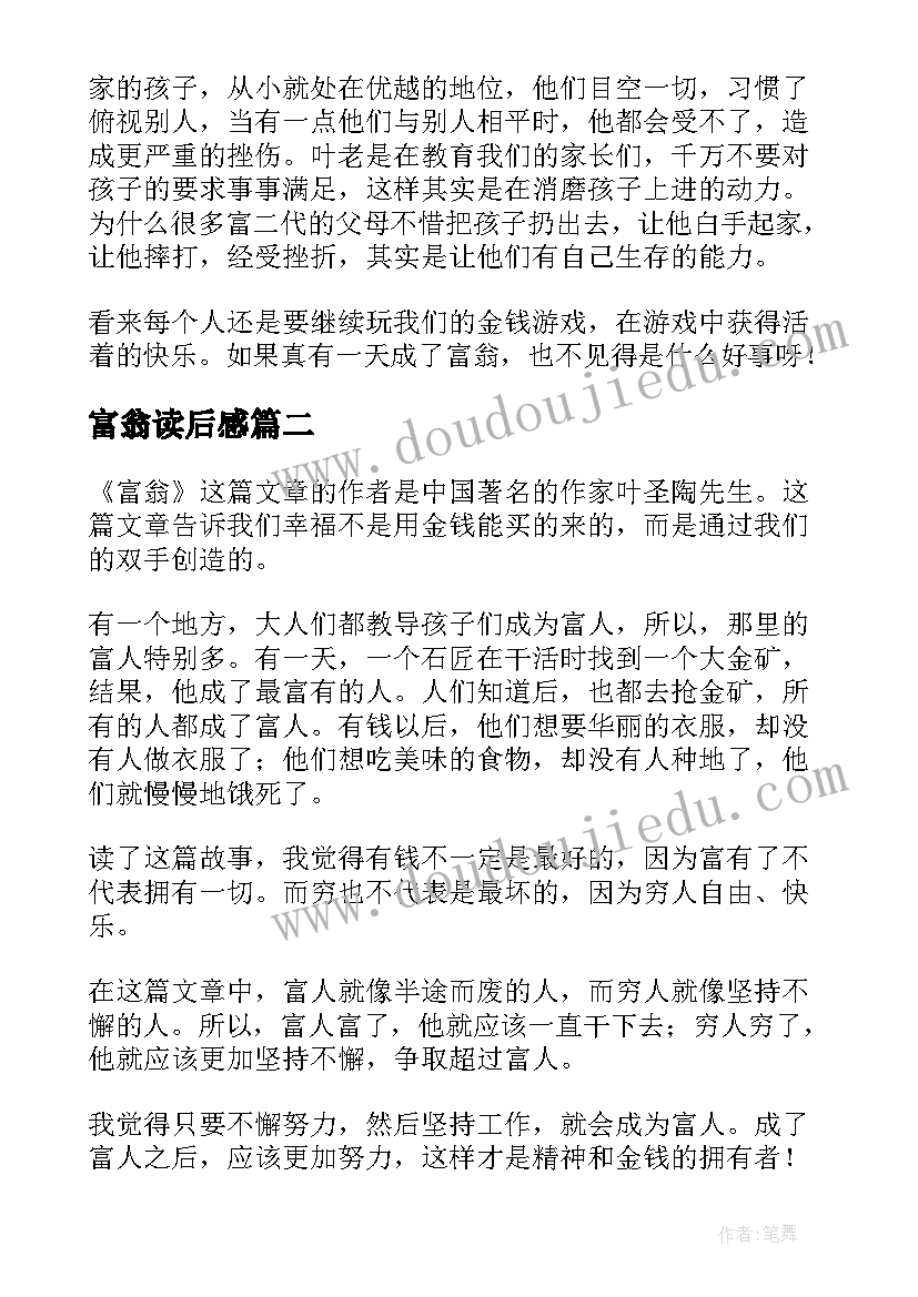 最新富翁读后感(精选5篇)