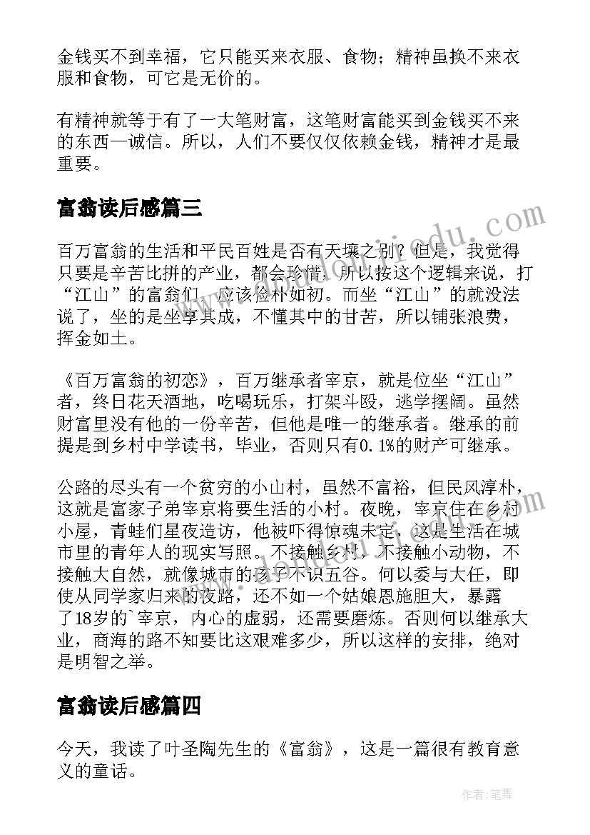 最新富翁读后感(精选5篇)