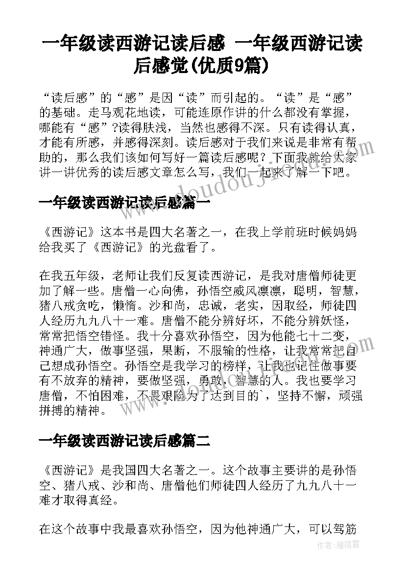 一年级读西游记读后感 一年级西游记读后感觉(优质9篇)