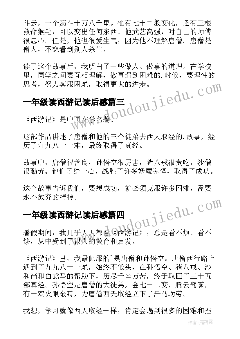 一年级读西游记读后感 一年级西游记读后感觉(优质9篇)