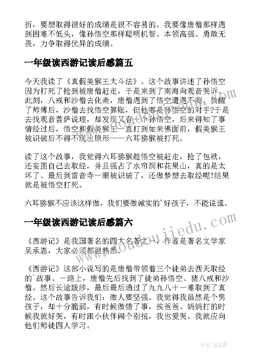 一年级读西游记读后感 一年级西游记读后感觉(优质9篇)