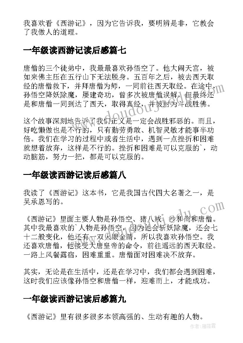 一年级读西游记读后感 一年级西游记读后感觉(优质9篇)