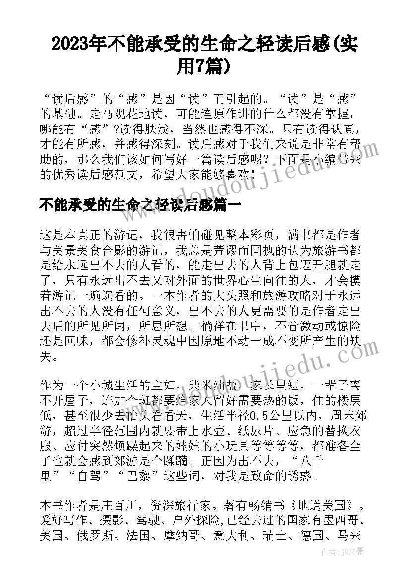 2023年不能承受的生命之轻读后感(实用7篇)