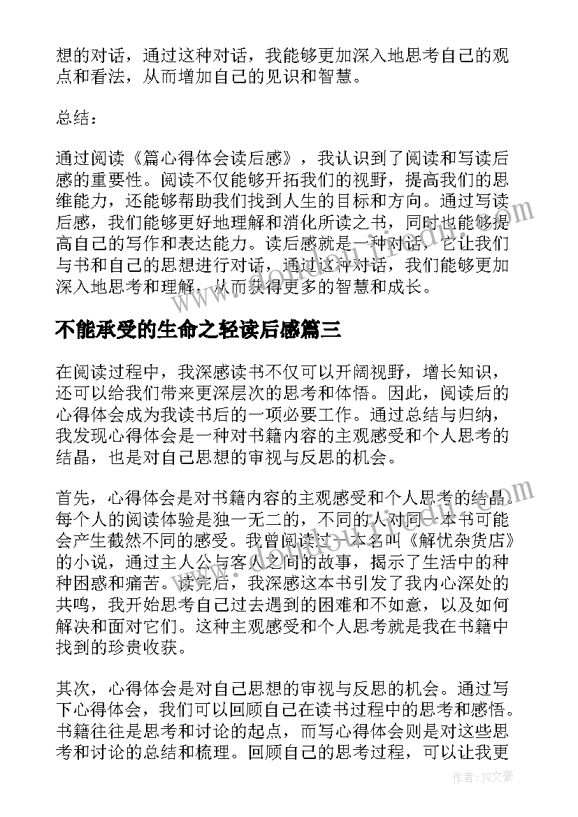 2023年不能承受的生命之轻读后感(实用7篇)