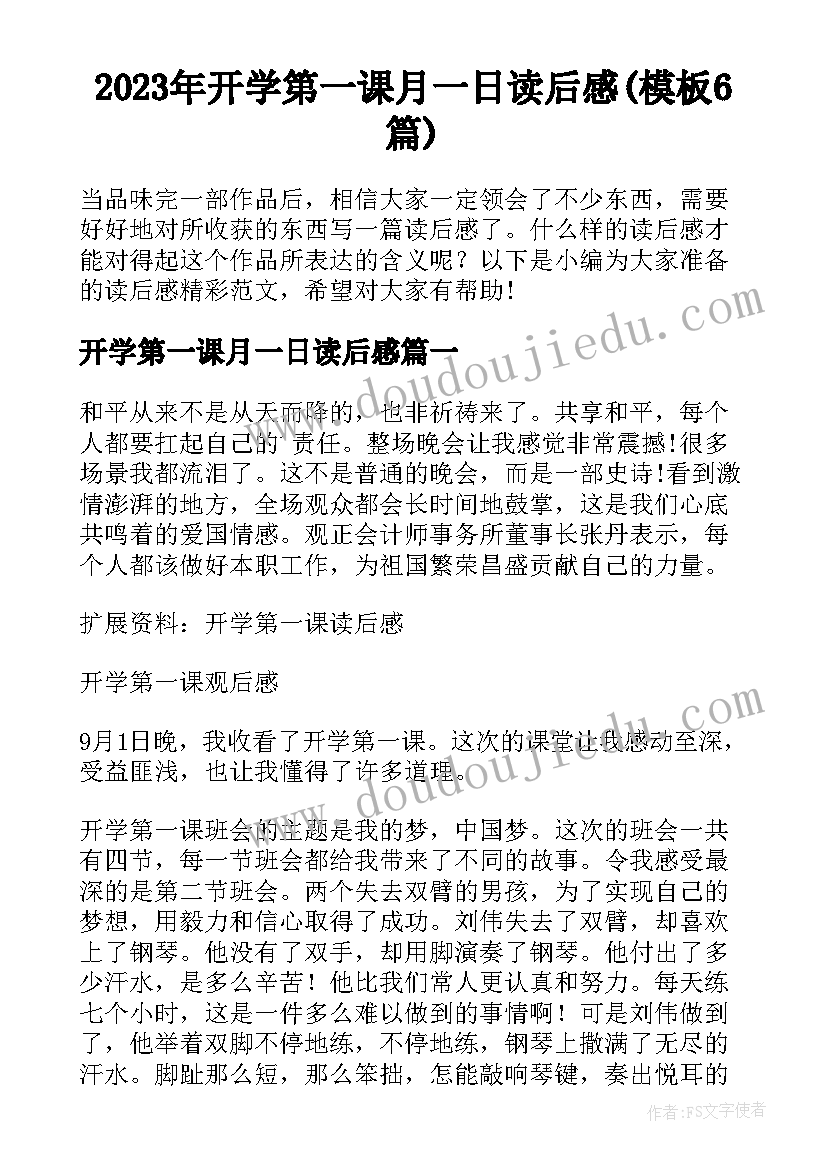 2023年开学第一课月一日读后感(模板6篇)