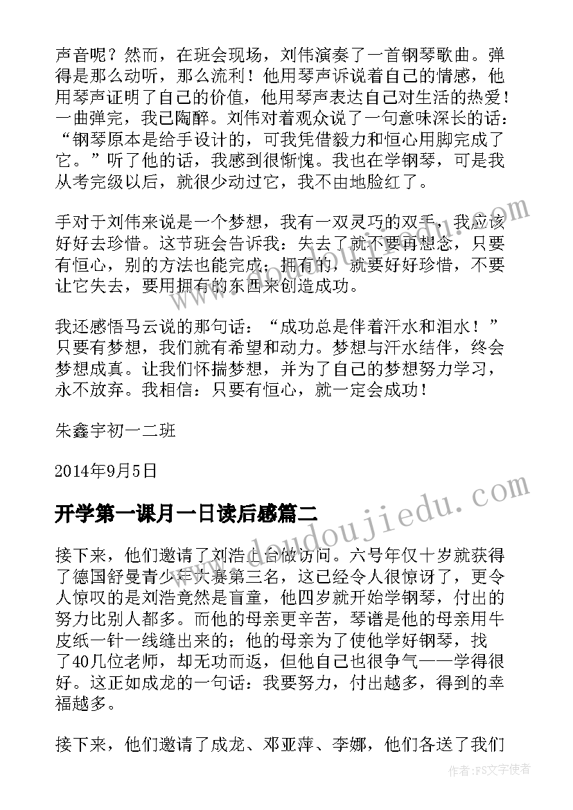 2023年开学第一课月一日读后感(模板6篇)