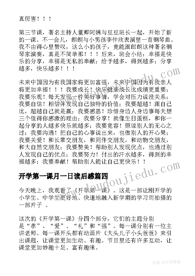 2023年开学第一课月一日读后感(模板6篇)