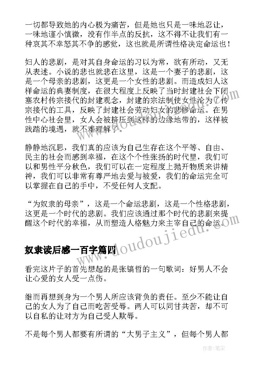 奴隶读后感一百字 奴隶相为读后感(优质5篇)