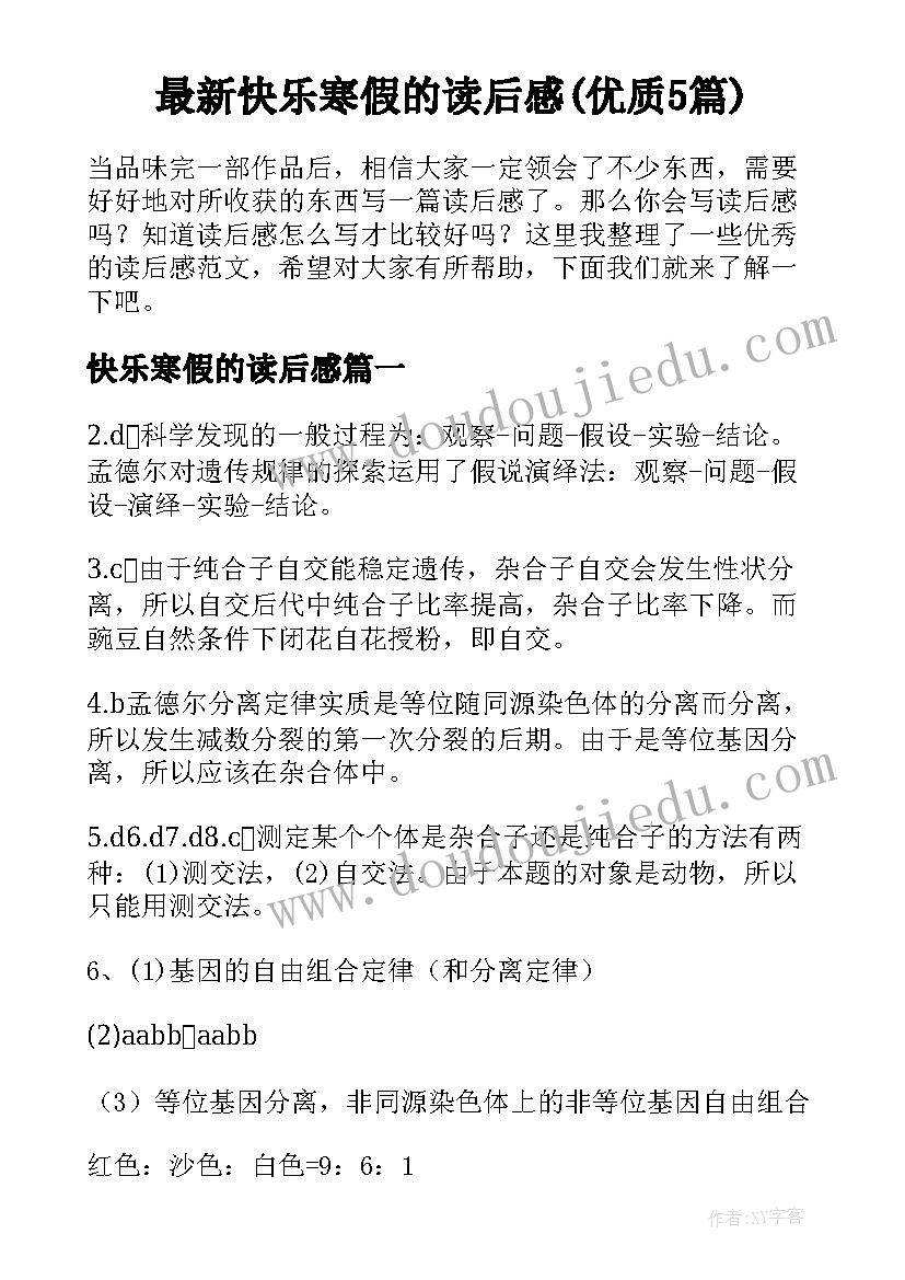 最新快乐寒假的读后感(优质5篇)