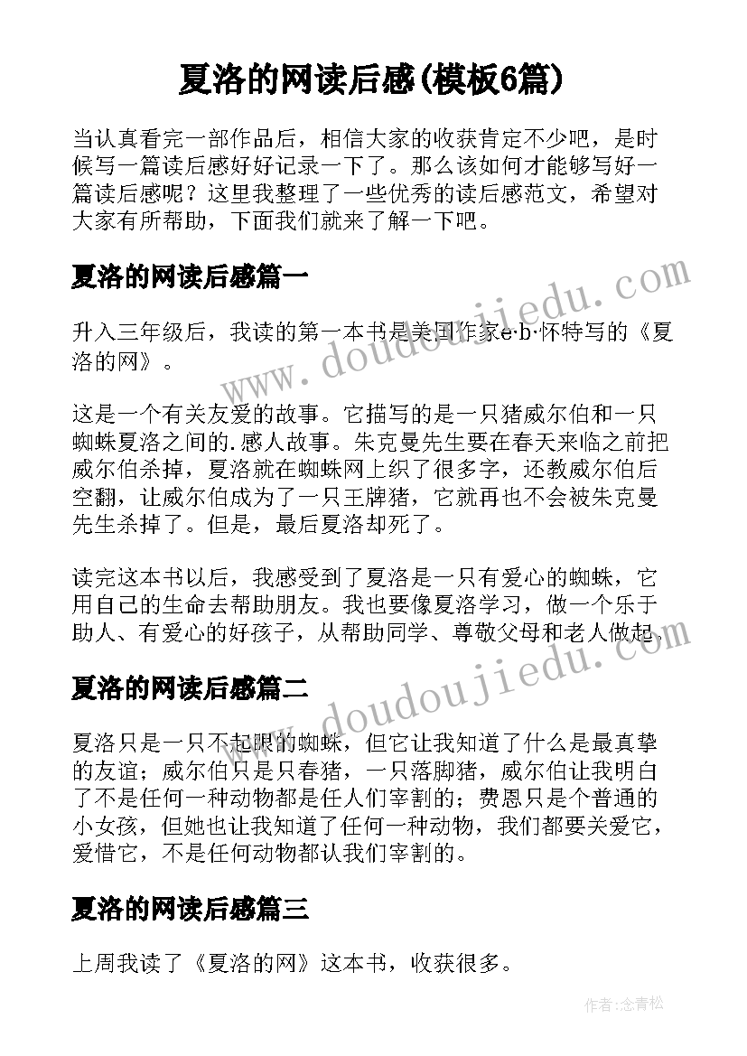 夏洛的网读后感(模板6篇)