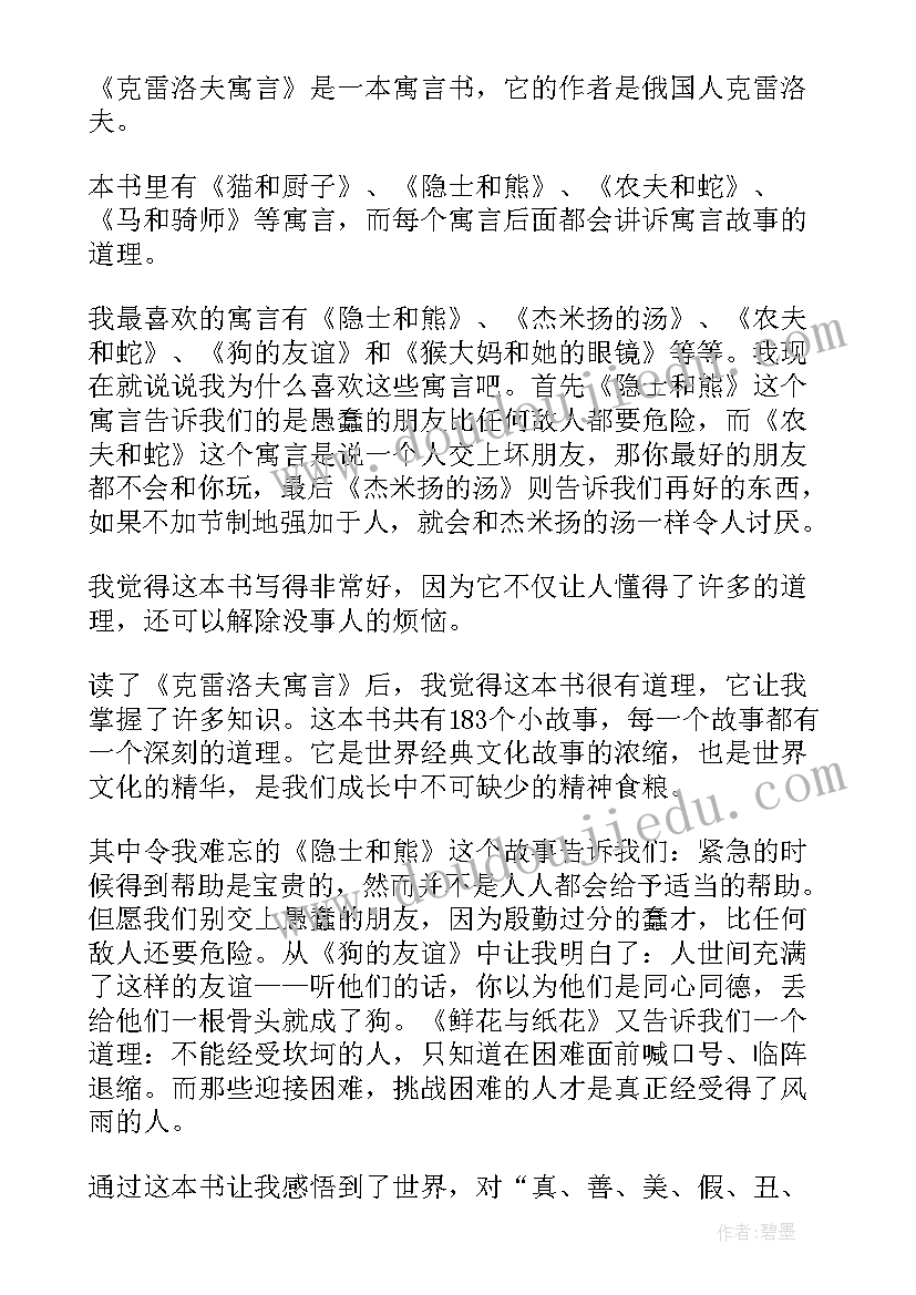 最新克雷洛夫寓言影子和人读后感(精选9篇)