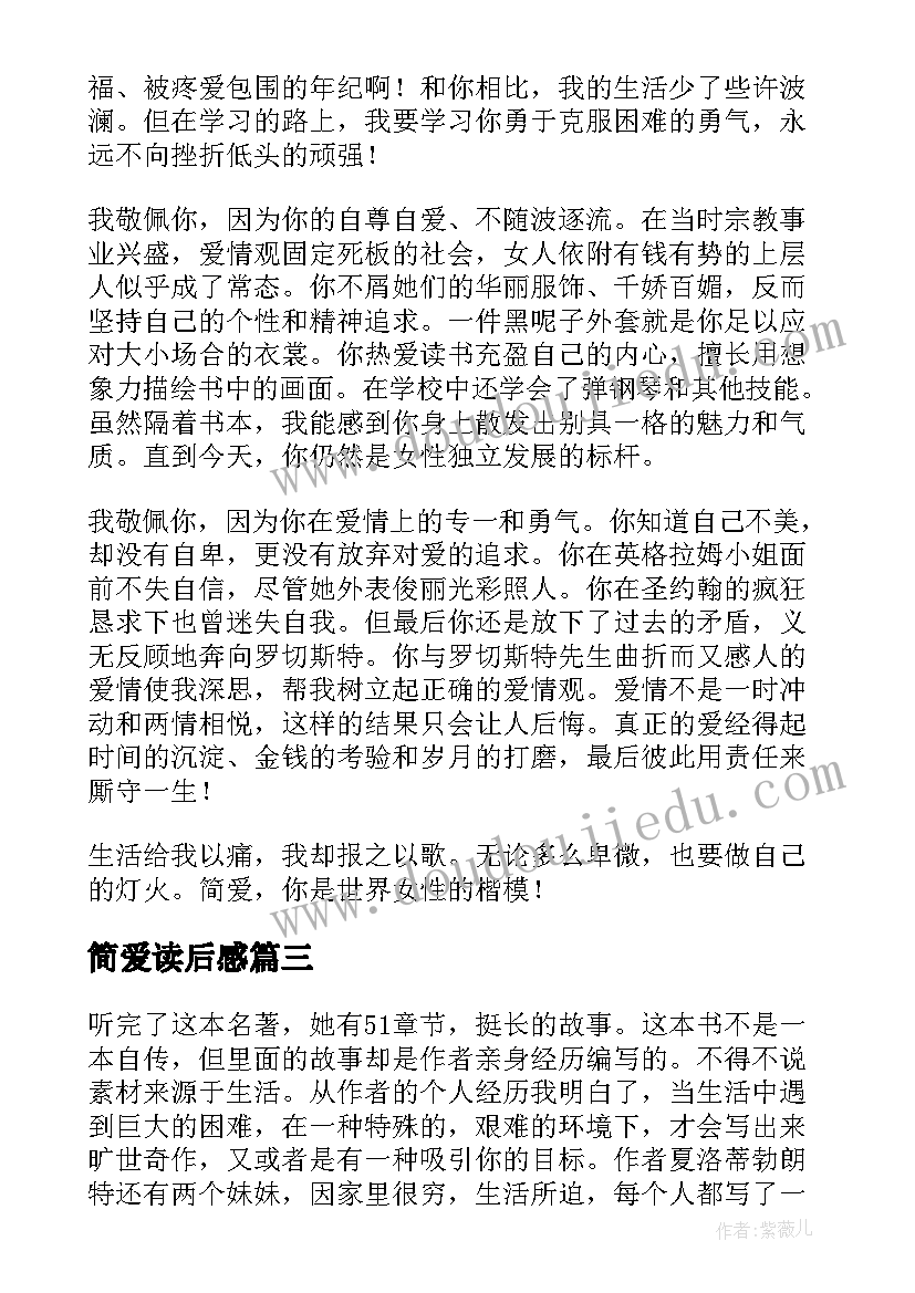 最新简爱读后感(精选6篇)