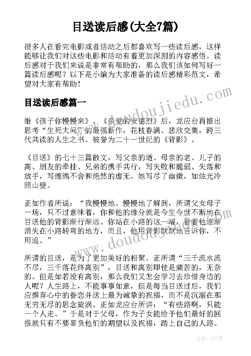 目送读后感(大全7篇)