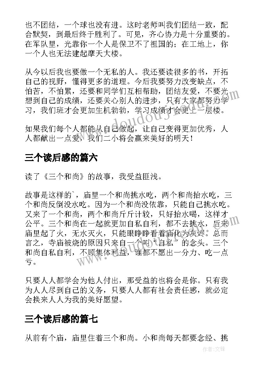 2023年三个读后感的 三个强盗读后感(大全8篇)