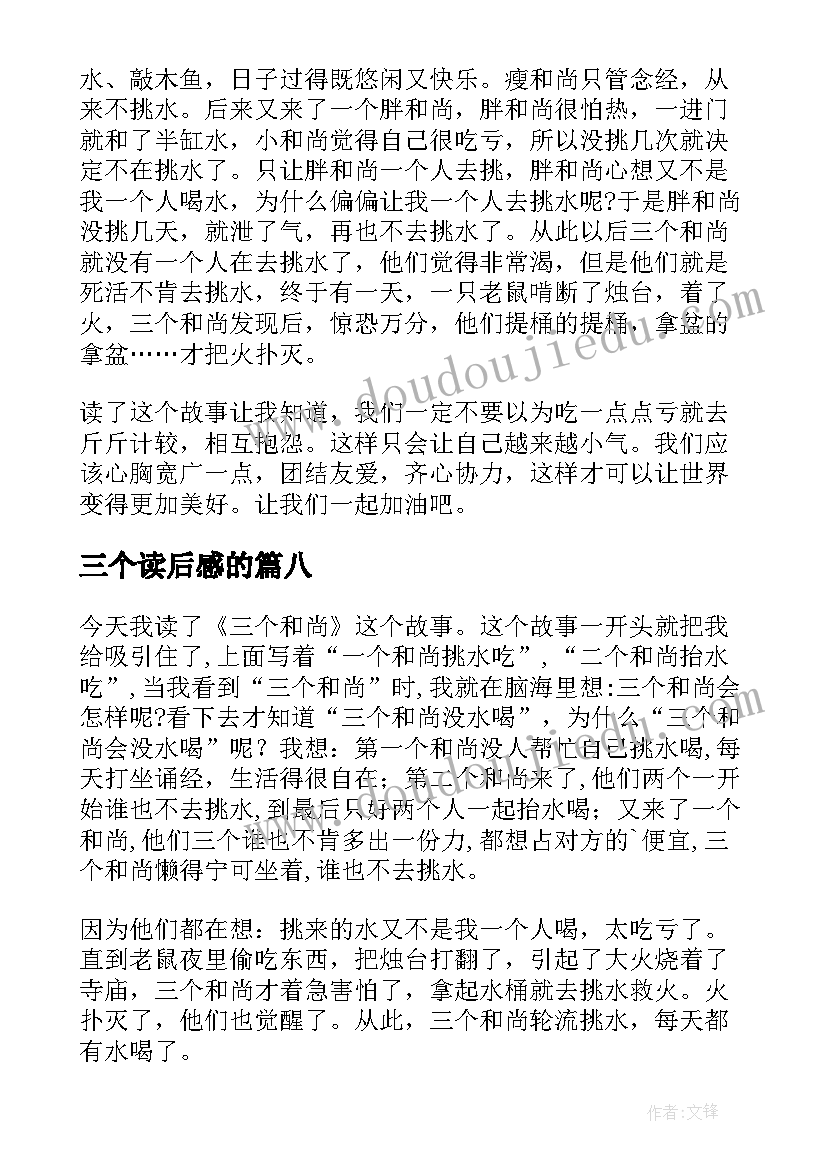 2023年三个读后感的 三个强盗读后感(大全8篇)