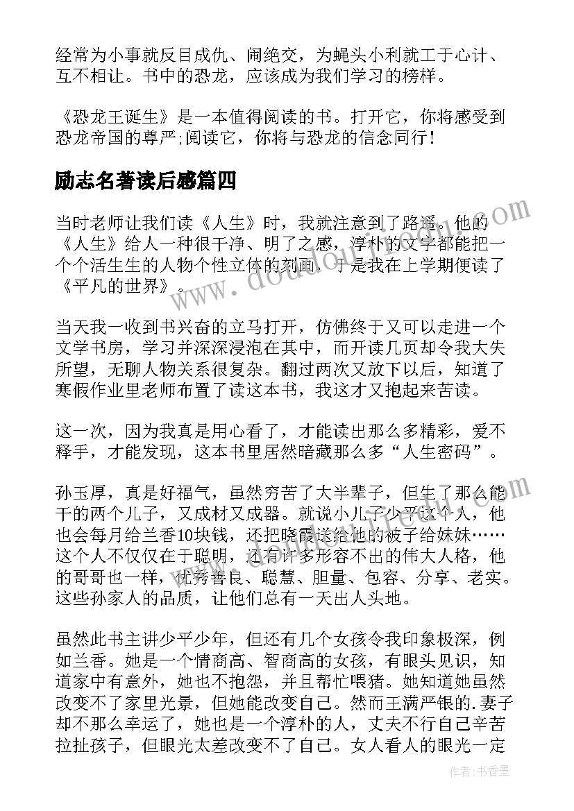 2023年励志名著读后感(优秀5篇)