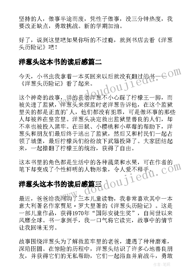 洋葱头这本书的读后感 洋葱头历险读后感(模板5篇)