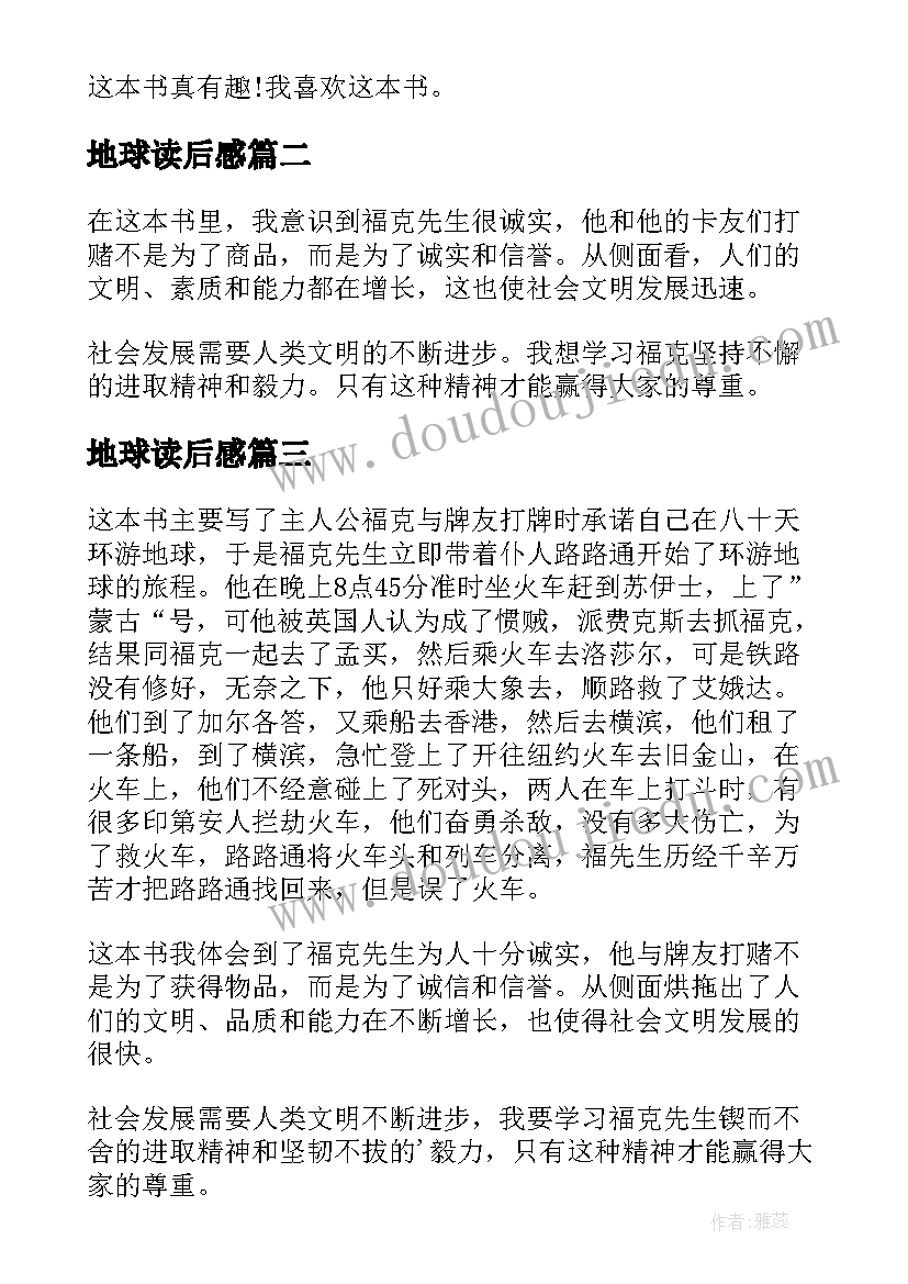 地球读后感(实用7篇)