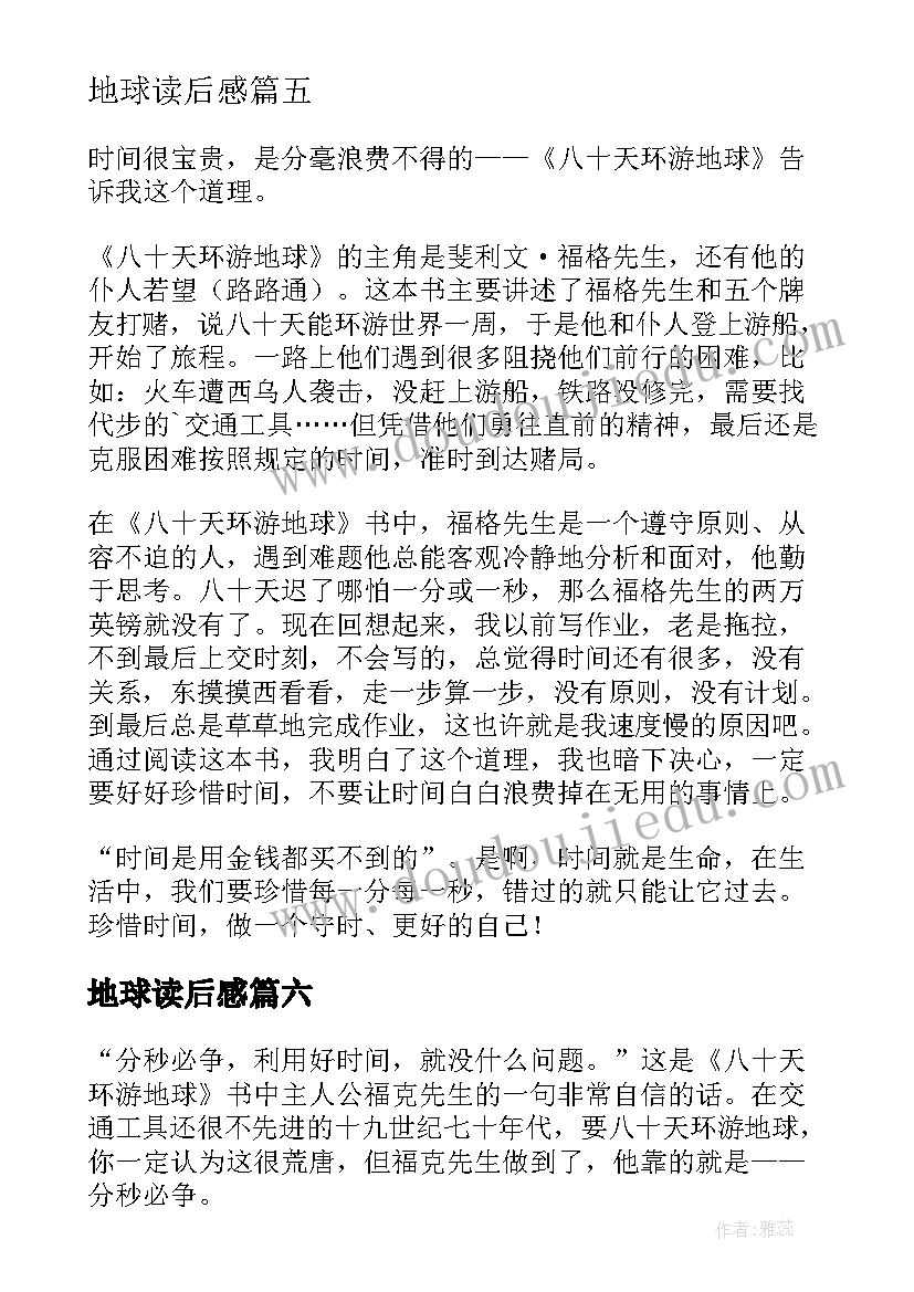 地球读后感(实用7篇)