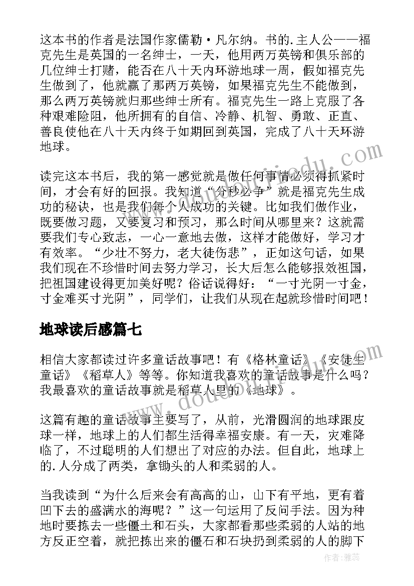 地球读后感(实用7篇)