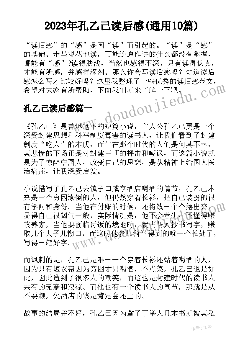 2023年孔乙己读后感(通用10篇)