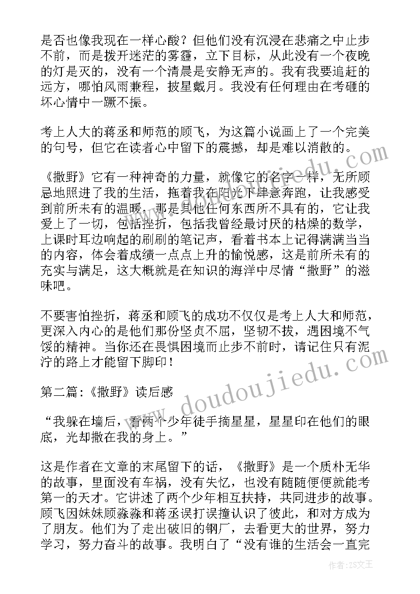 撒野读后感知乎(汇总7篇)