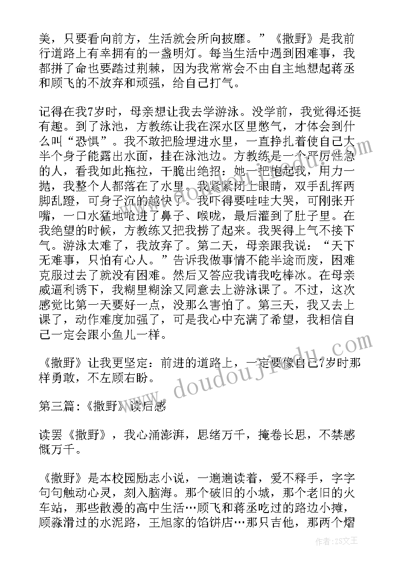 撒野读后感知乎(汇总7篇)