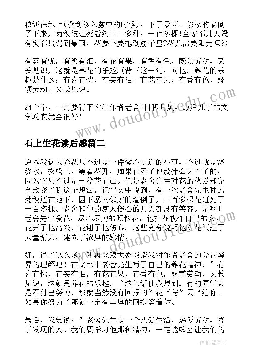 最新石上生花读后感(模板8篇)