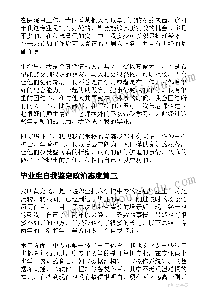 毕业生自我鉴定政治态度 毕业生自我鉴定(通用9篇)