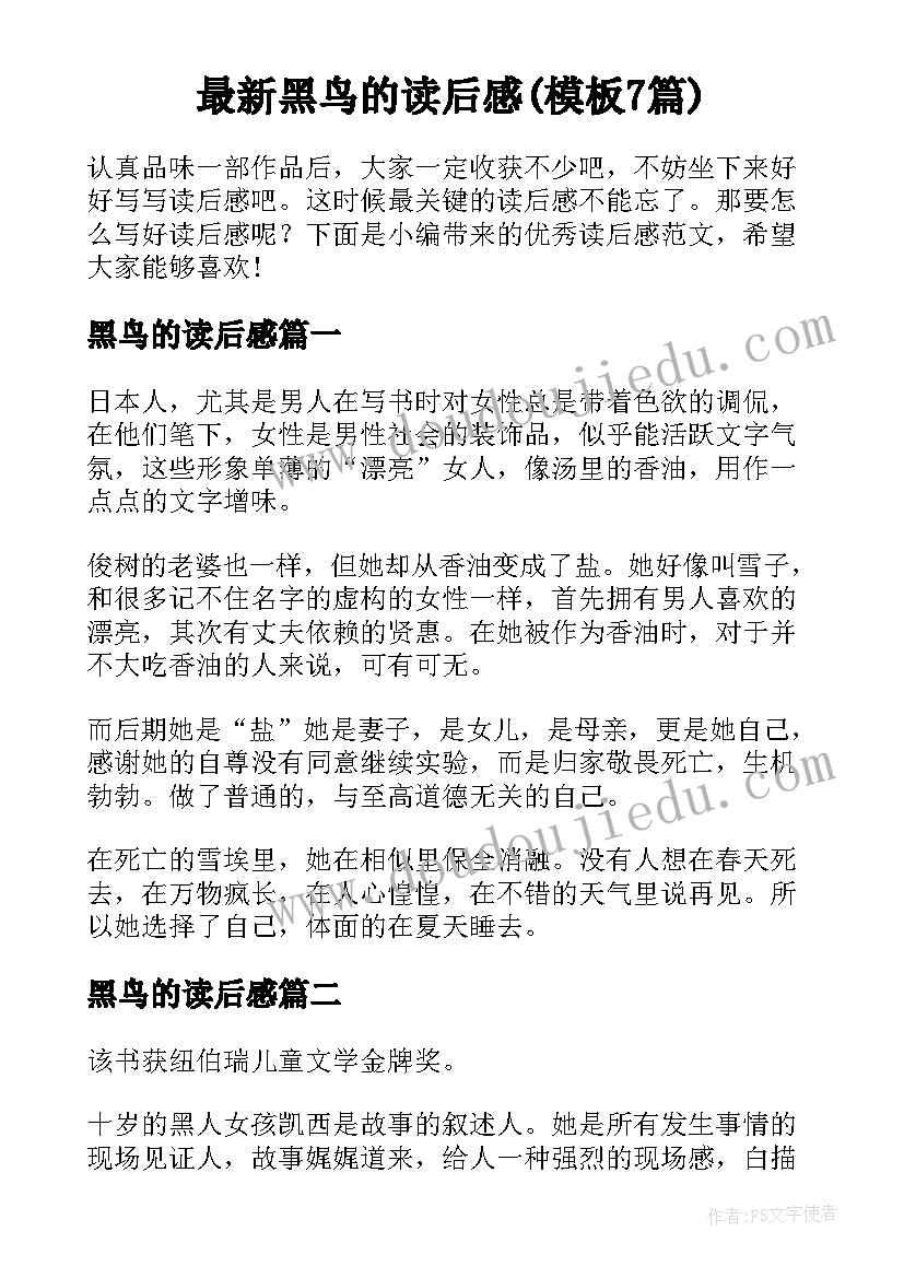 最新黑鸟的读后感(模板7篇)