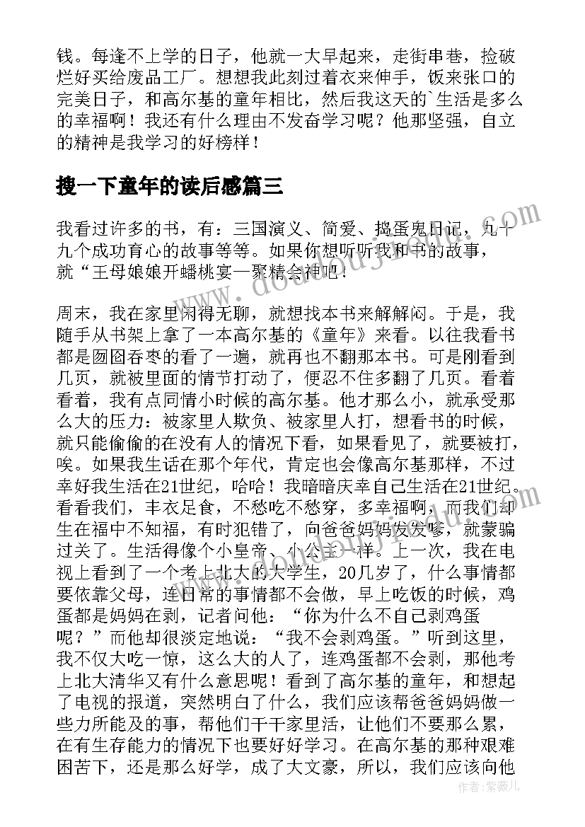 2023年搜一下童年的读后感(精选5篇)