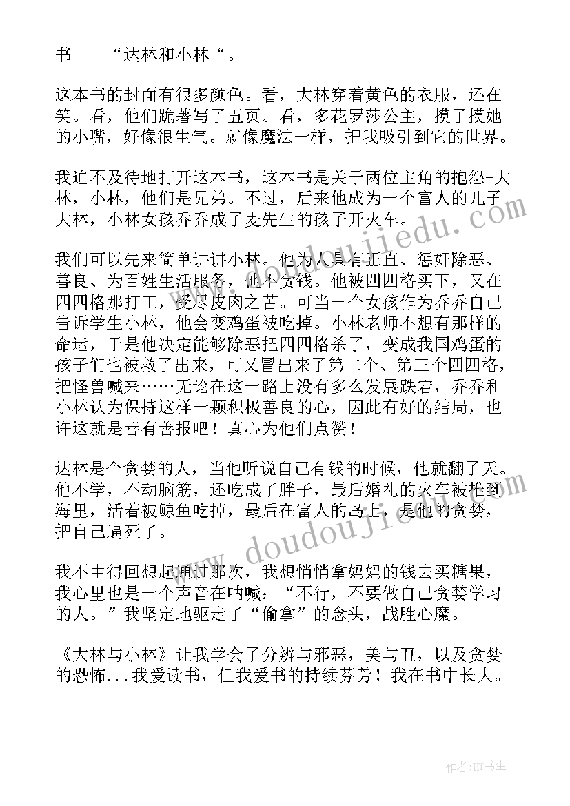 林和小林读后感 大林和小林读后感(通用5篇)