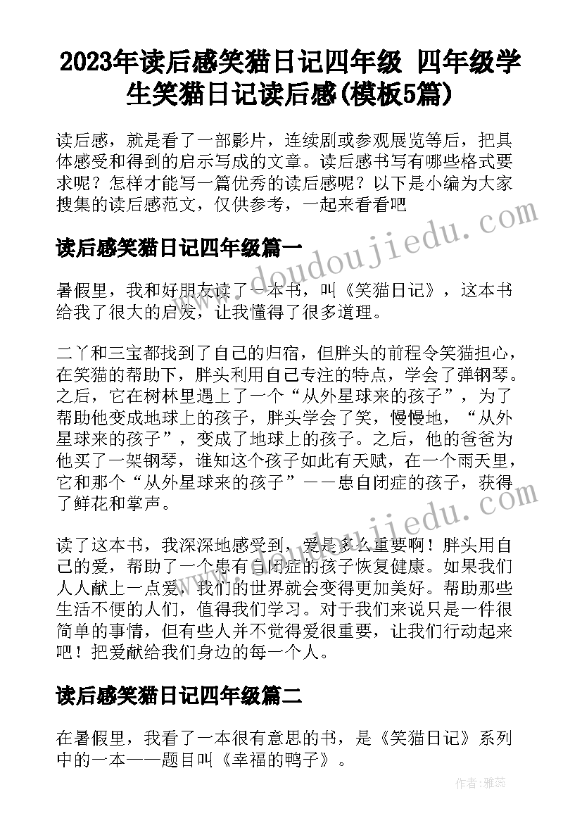 2023年读后感笑猫日记四年级 四年级学生笑猫日记读后感(模板5篇)