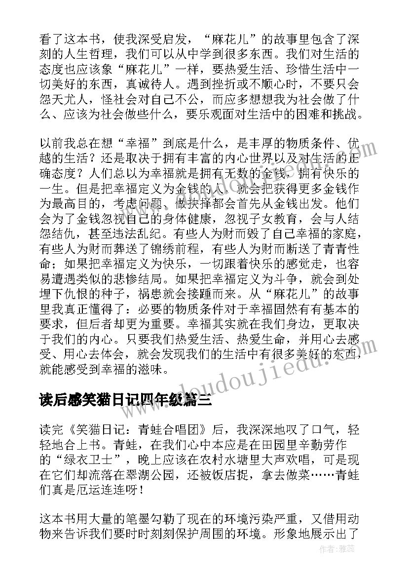 2023年读后感笑猫日记四年级 四年级学生笑猫日记读后感(模板5篇)