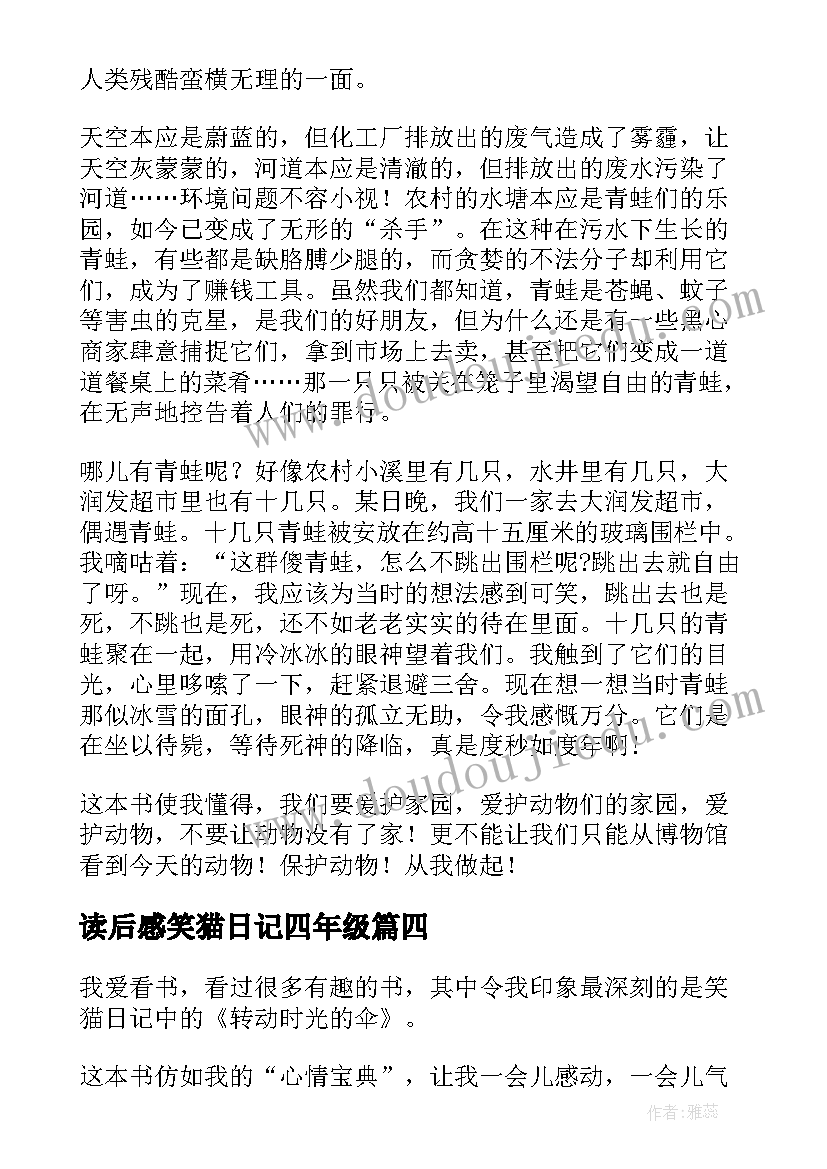 2023年读后感笑猫日记四年级 四年级学生笑猫日记读后感(模板5篇)