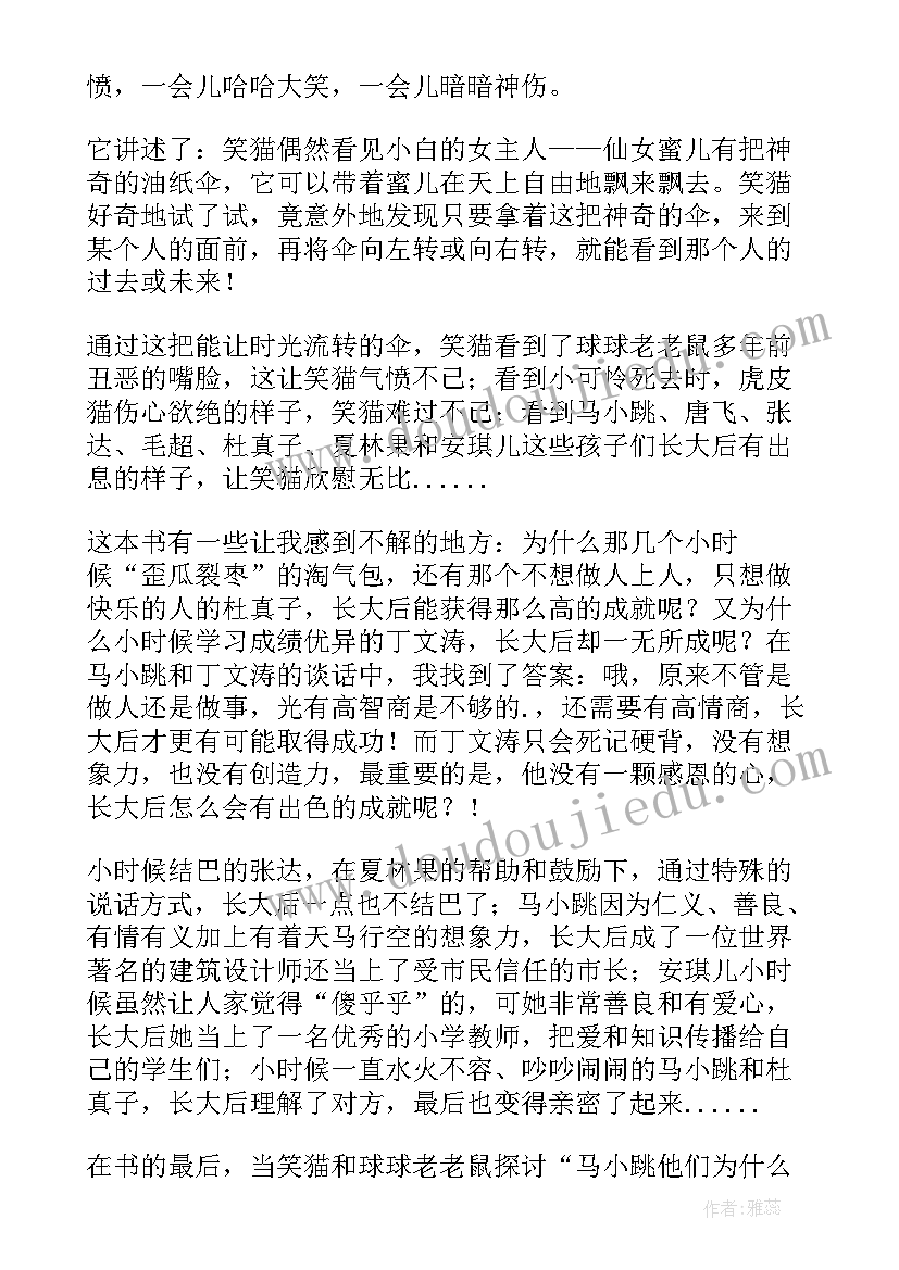 2023年读后感笑猫日记四年级 四年级学生笑猫日记读后感(模板5篇)