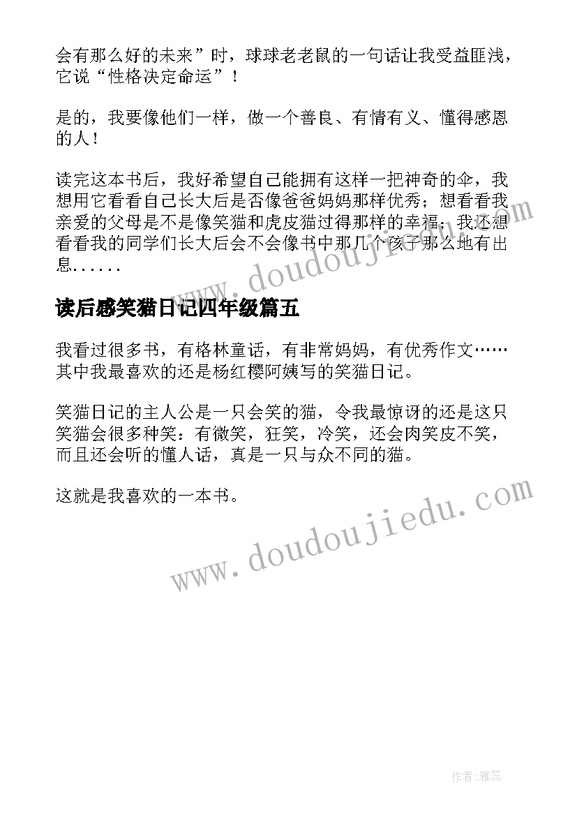 2023年读后感笑猫日记四年级 四年级学生笑猫日记读后感(模板5篇)